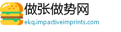 做张做势网